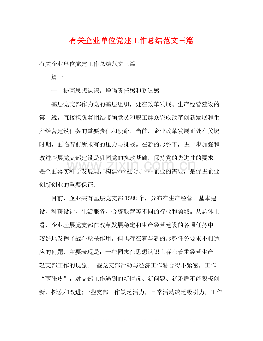 有关企业单位党建工作总结范文三篇.docx_第1页