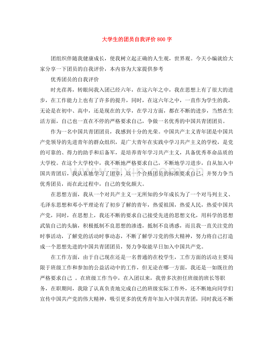 大学生的团员自我评价800字.docx_第1页