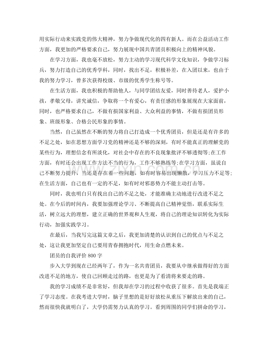 大学生的团员自我评价800字.docx_第2页