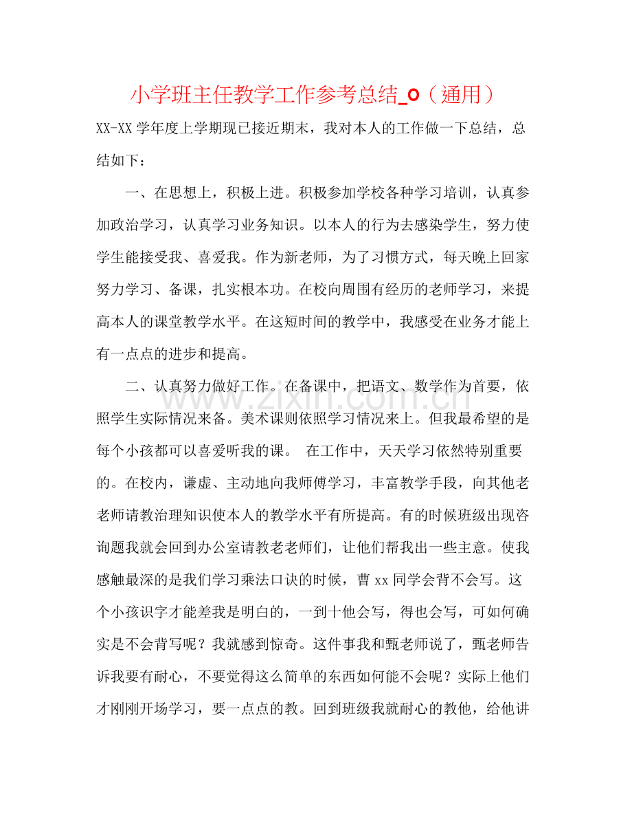 小学班主任教学工作参考总结_0（通用）.docx_第1页