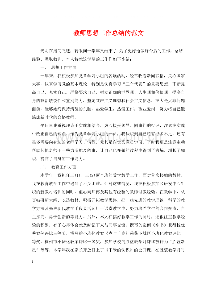 教师思想工作总结的范文.docx_第1页