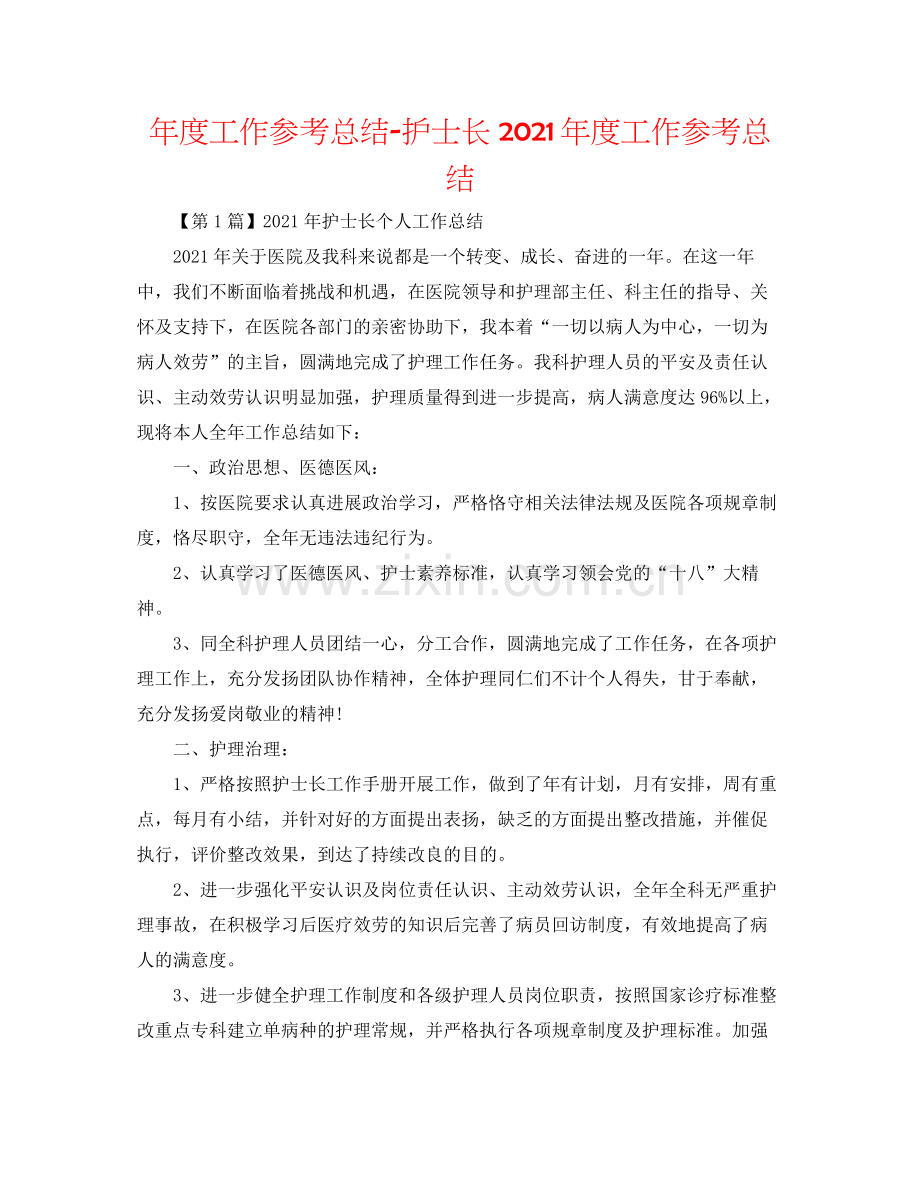 2021年度工作参考总结护士长年度工作参考总结.docx_第1页