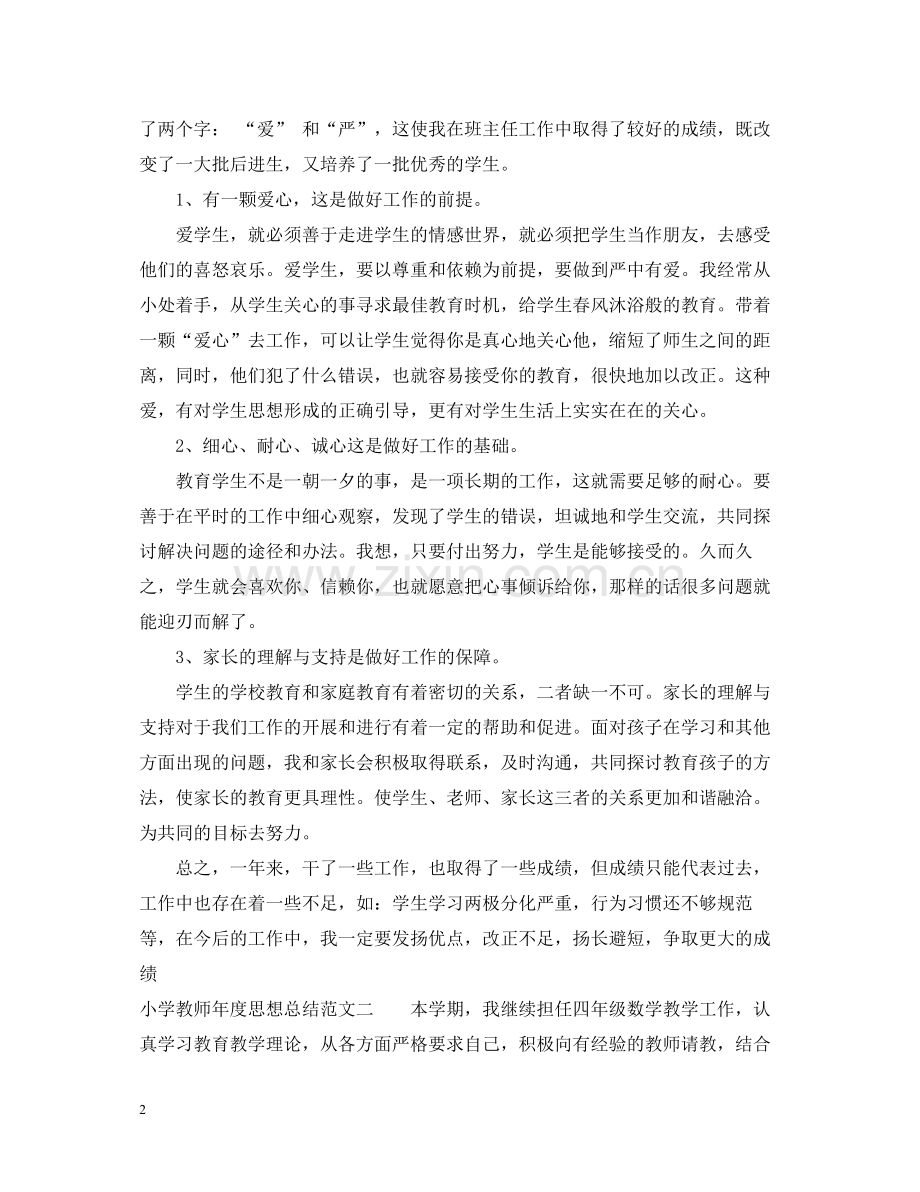 小学教师年度思想总结范文2.docx_第2页