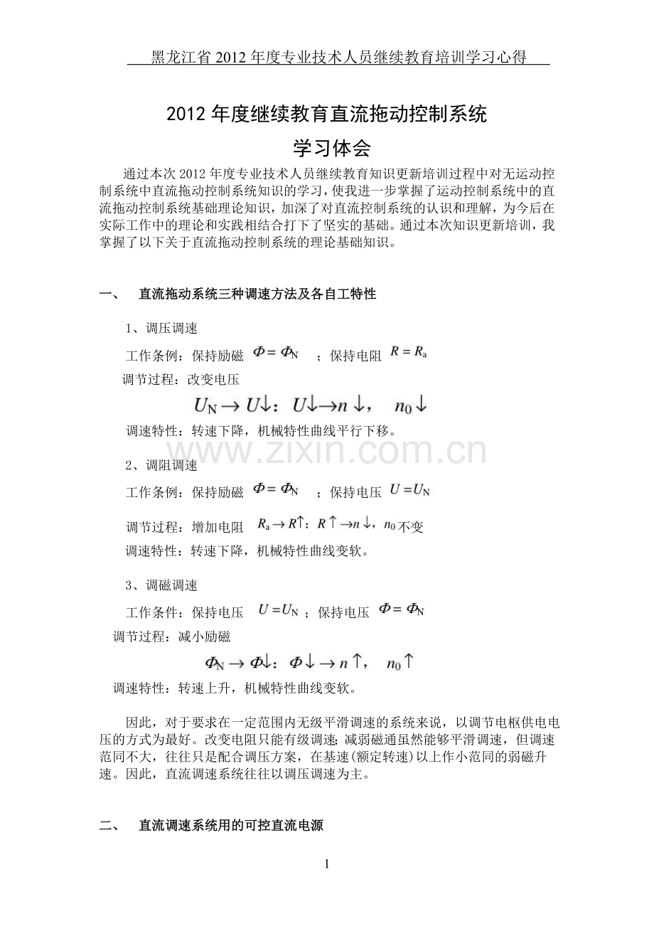 黑龙江省2012年继续教育知识学习心得.doc_第1页