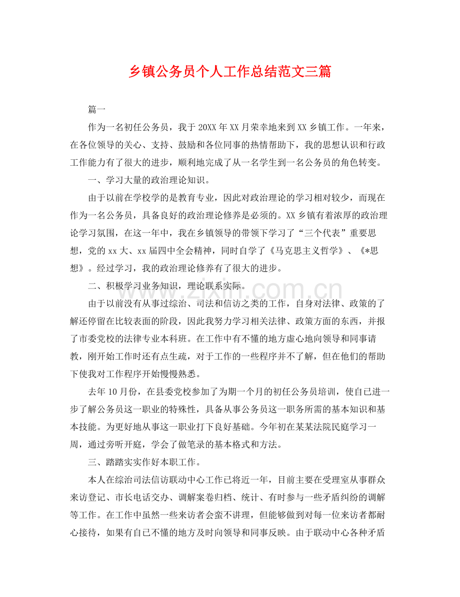 乡镇公务员个人工作总结范文三篇 .docx_第1页