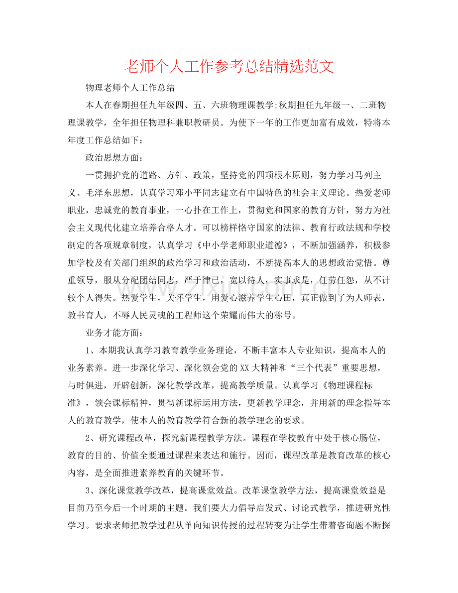 教师个人工作参考总结范文.docx_第1页