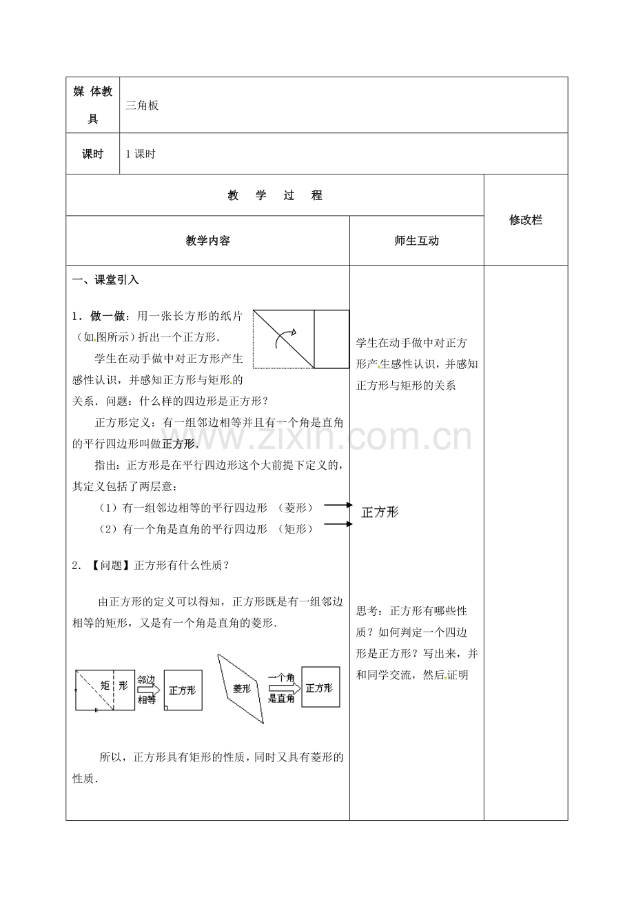 八年级数学下册 18.2.3 正方形教案1 （新版）新人教版-（新版）新人教版初中八年级下册数学教案.doc_第2页