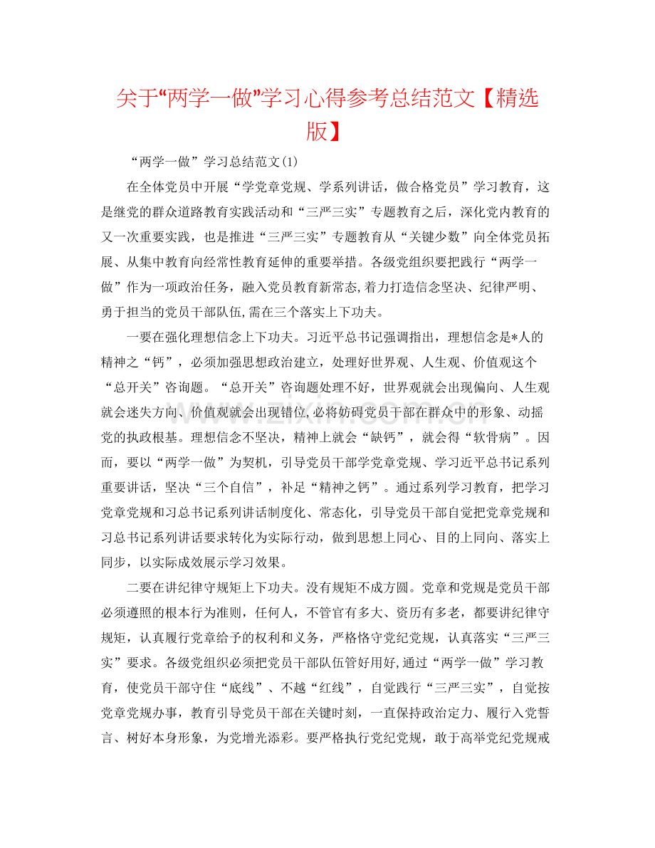 关于两学一做学习心得参考总结范文【版】.docx_第1页