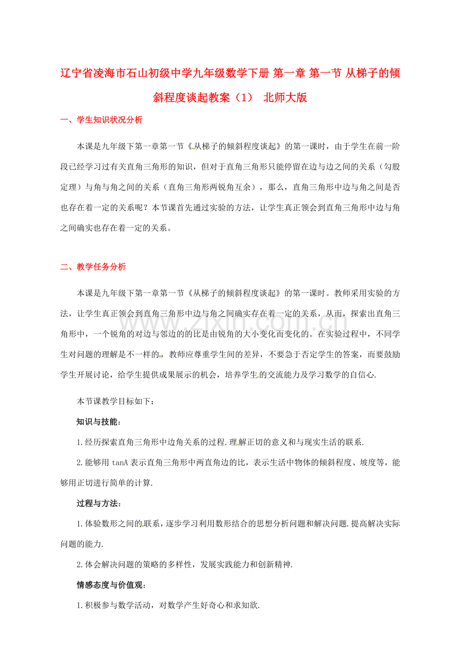 辽宁省凌海市石山初级中学九年级数学下册 第一章 第一节 从梯子的倾斜程度谈起教案（1） 北师大版.doc_第1页