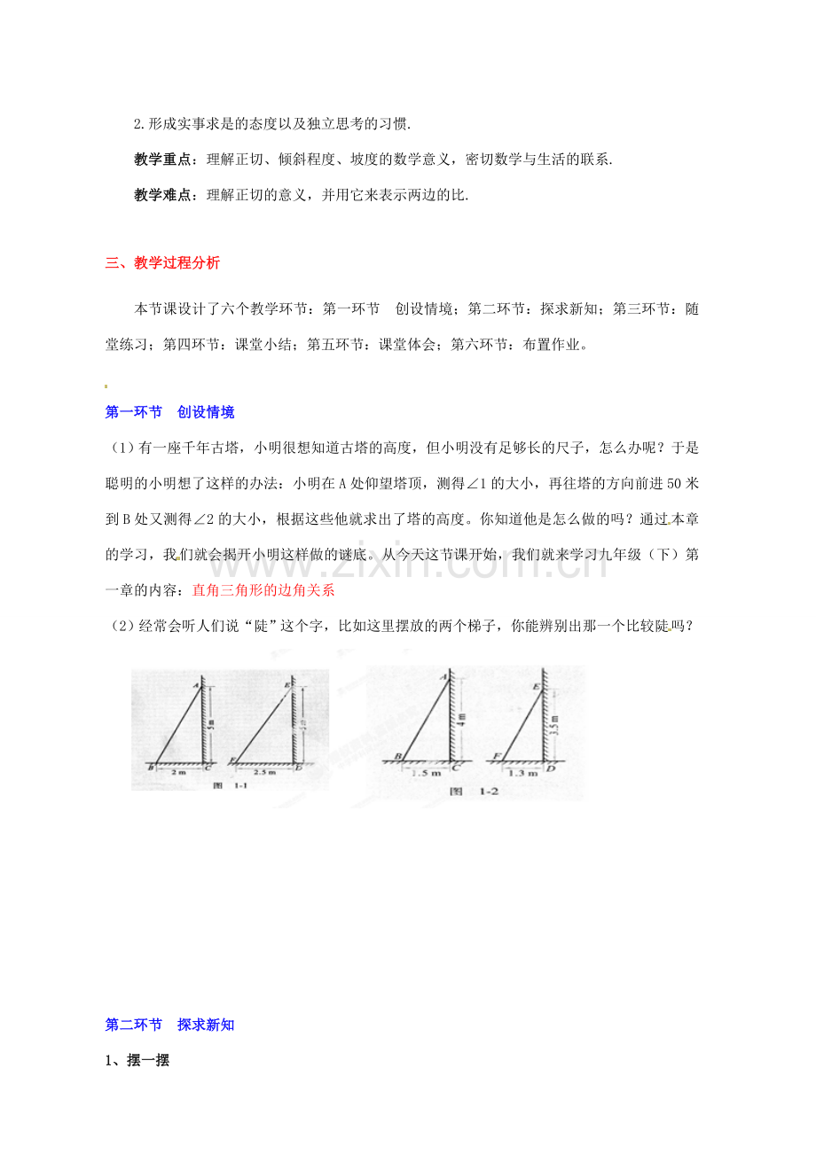 辽宁省凌海市石山初级中学九年级数学下册 第一章 第一节 从梯子的倾斜程度谈起教案（1） 北师大版.doc_第2页