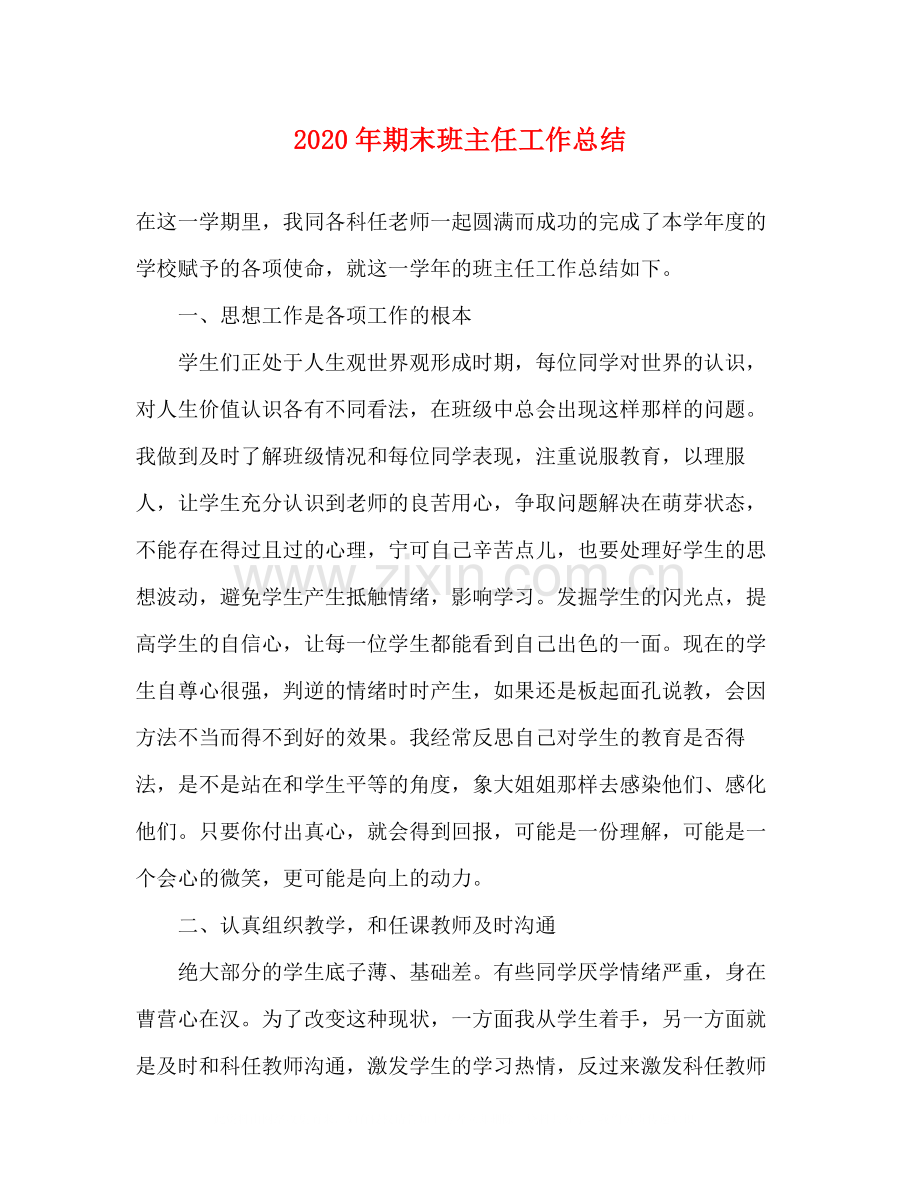 2020年期末班主任工作总结.docx_第1页