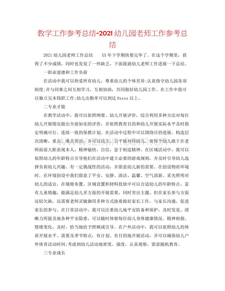 教学工作参考总结幼儿园教师工作参考总结.docx_第1页