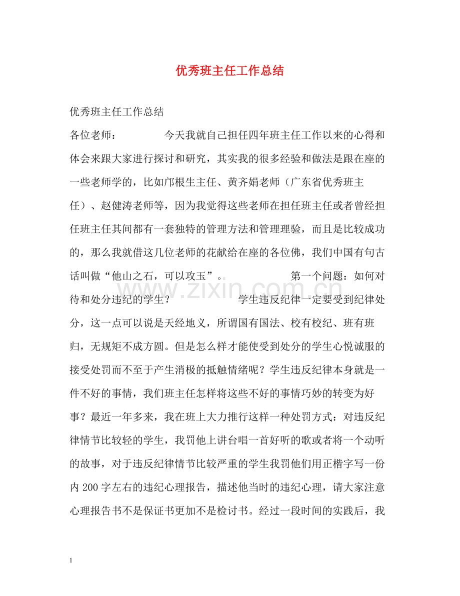 优秀班主任工作总结2.docx_第1页