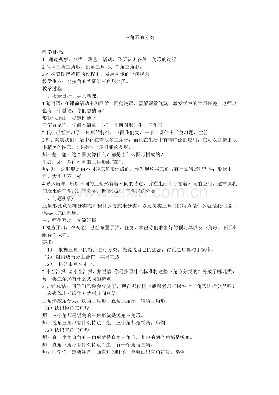 小学数学北师大2011课标版四年级《三角形的分类》-(3).doc_第1页