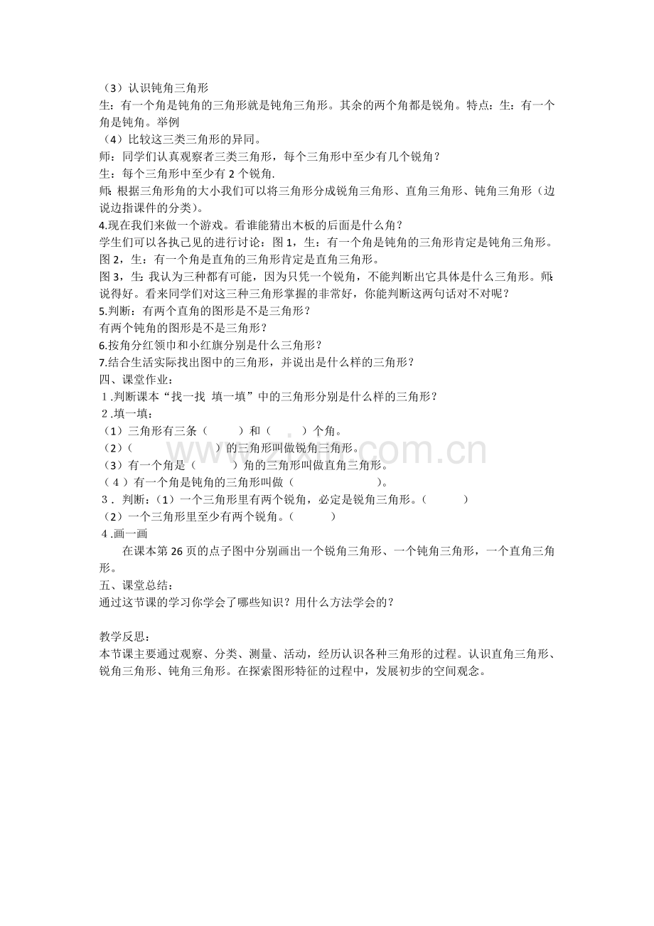 小学数学北师大2011课标版四年级《三角形的分类》-(3).doc_第2页