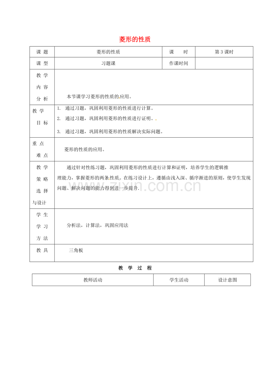 内蒙古呼和浩特市赛罕区八年级数学下册 18 平行四边形 18.2 特殊的平行四边形 18.2.2 菱形（第3课时）菱形的性质教案 （新版）新人教版-（新版）新人教版初中八年级下册数学教案.doc_第1页