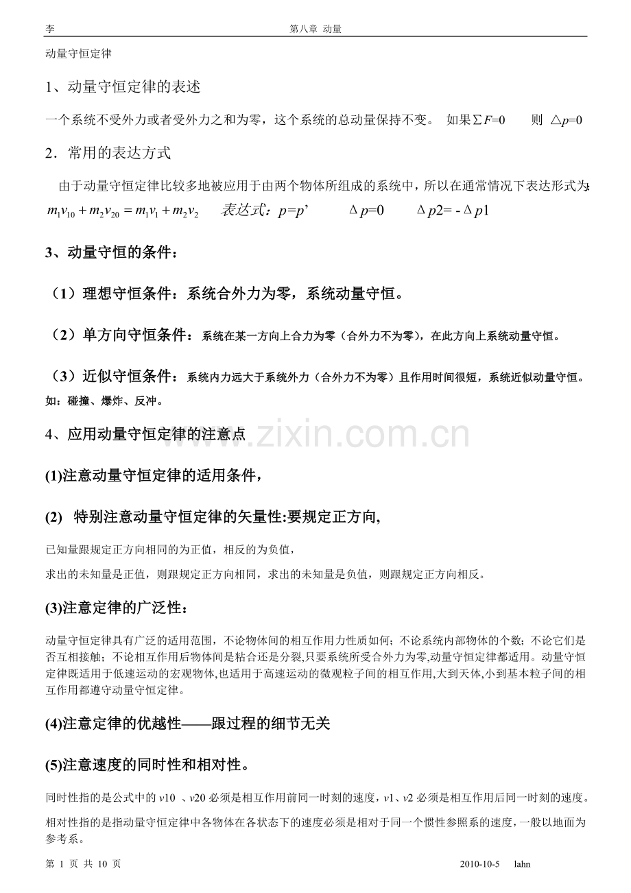 高二物理第八章动量定理知识点总结+习题讲练(答案).doc_第1页