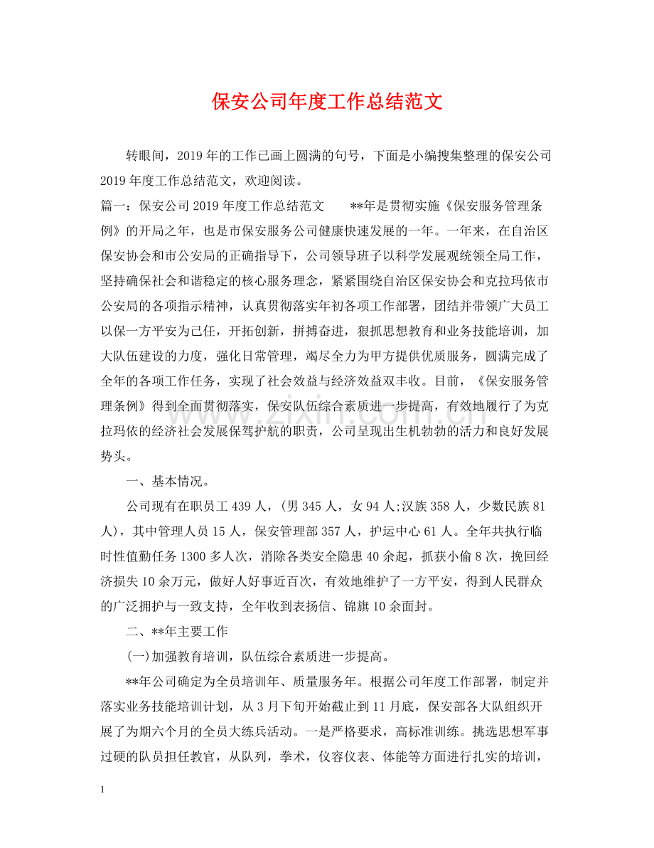 保安公司年度工作总结范文.docx_第1页