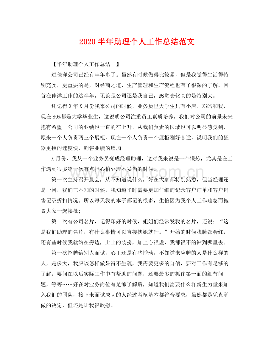 半年助理个人工作总结范文 .docx_第1页