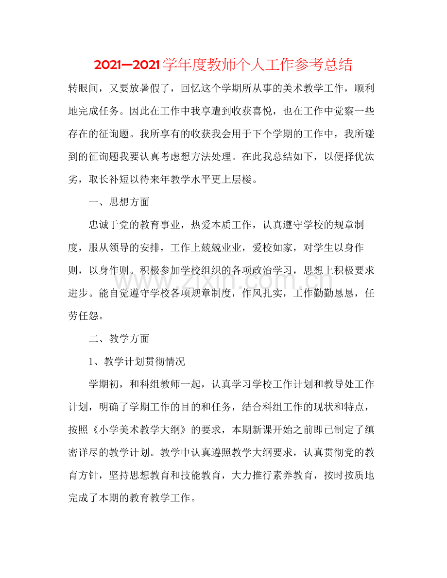 —学年度教师个人工作参考总结.docx_第1页