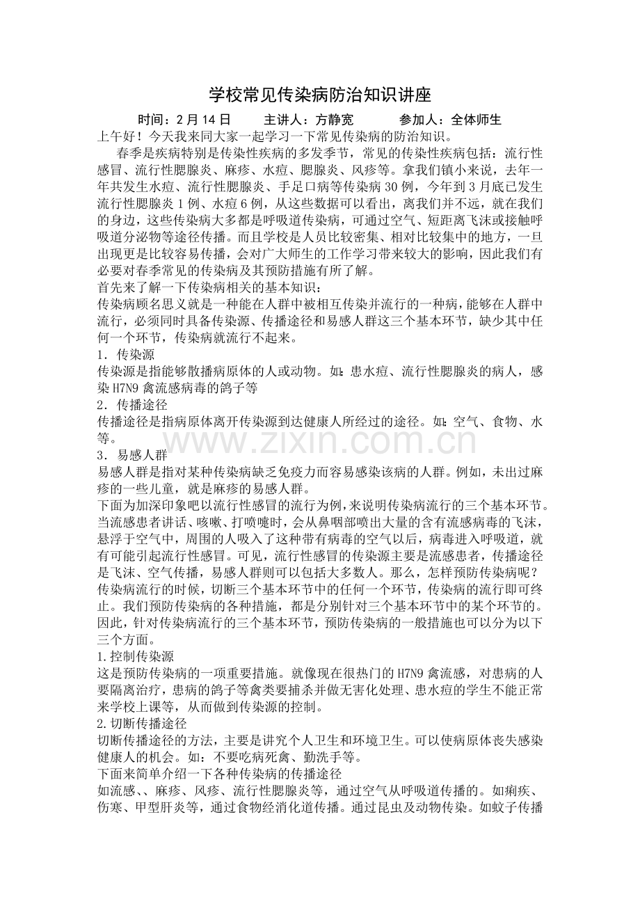 学校常见传染病防治知识讲座.doc_第1页