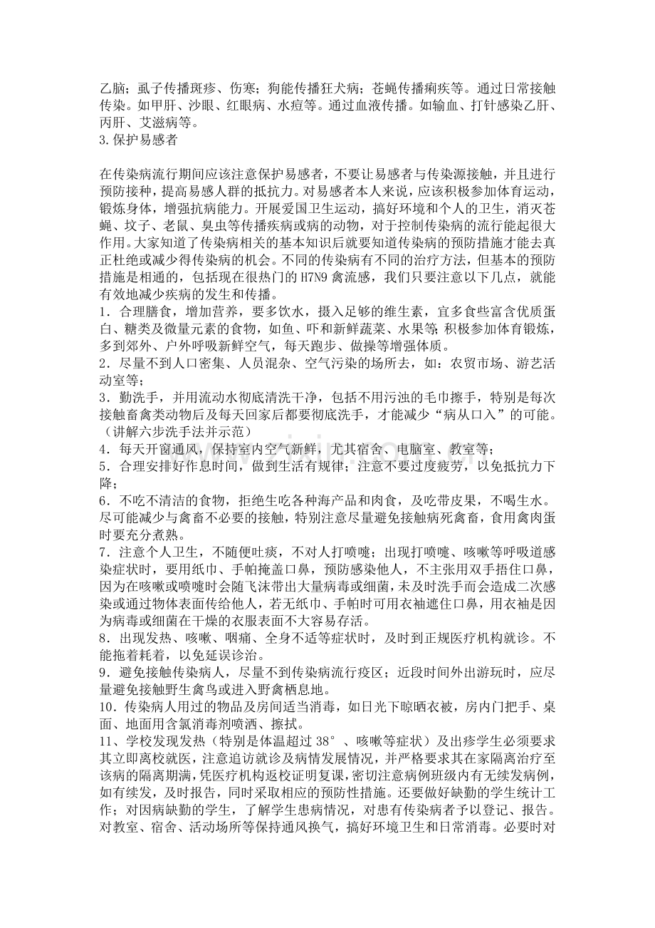 学校常见传染病防治知识讲座.doc_第2页