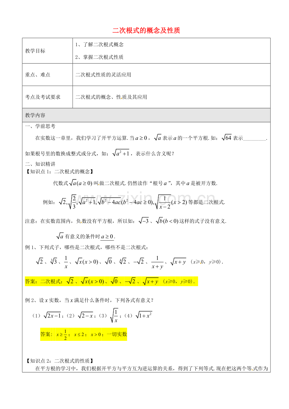 九年级数学上册 第十六章 二次根式的概念与性质教案1 沪教版五四制-沪教版初中九年级上册数学教案.doc_第1页