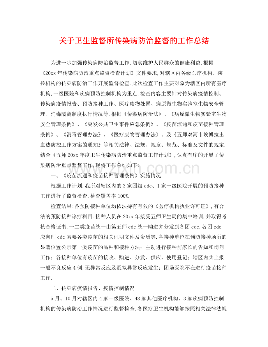 关于卫生监督所传染病防治监督的工作总结 .docx_第1页