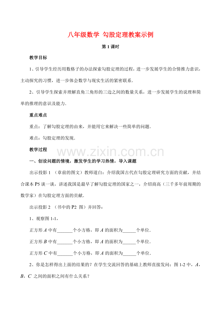 八年级数学 勾股定理教案示例.doc_第1页