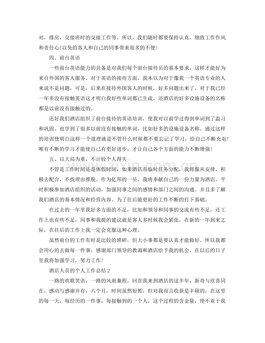 酒店人员的个人工作总结.docx_第2页