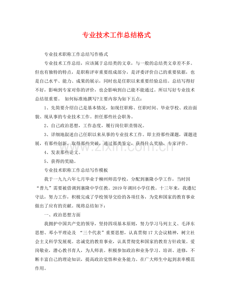 专业技术工作总结格式 .docx_第1页