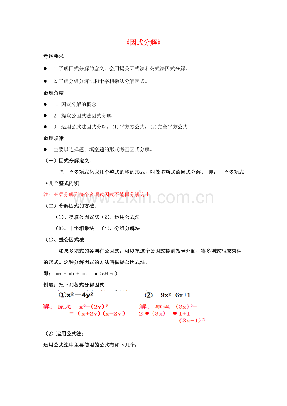 七年级数学下册 第12章 因式分解复习课教案 （新版）青岛版-（新版）青岛版初中七年级下册数学教案.doc_第1页