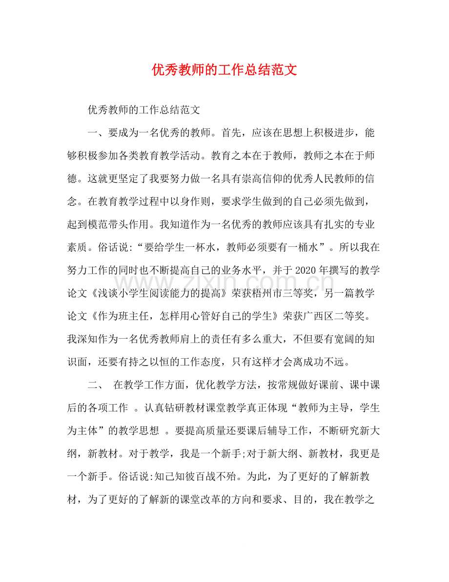 优秀教师的工作总结范文.docx_第1页