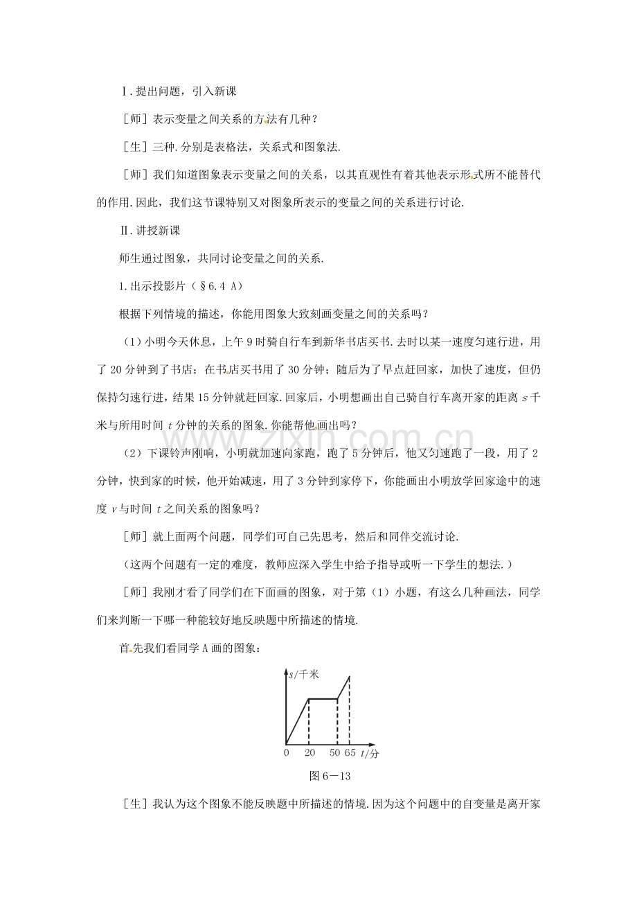 河南省郑州市第九十六中七年级数学《速度的变化》教案 人教新课标版.doc_第2页