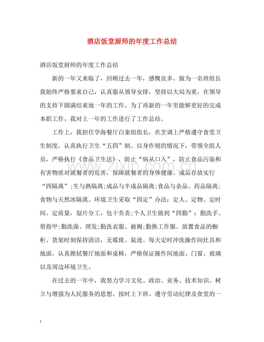 酒店饭堂厨师的年度工作总结.docx_第1页