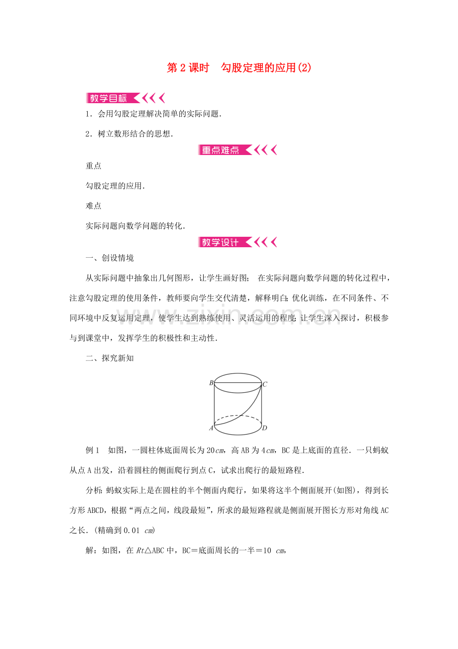 八年级数学上册 第14章 勾股定理 14.2 勾股定理的应用 第2课时 勾股定理的应用教案 （新版）华东师大版-（新版）华东师大版初中八年级上册数学教案.doc_第1页