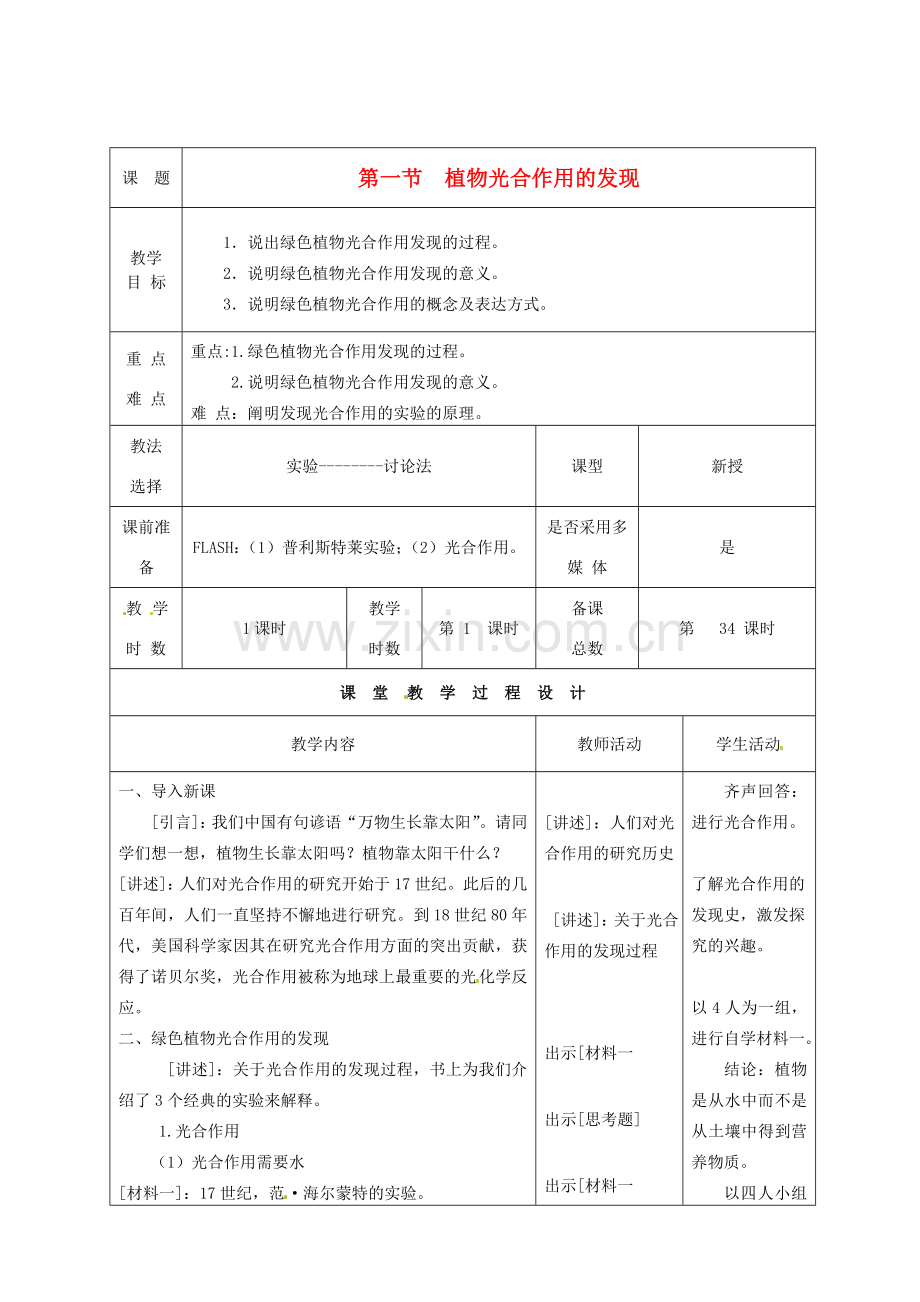 七年级生物上册 第6章 第1节 植物光合作用的发现教案 苏教版-苏教版初中七年级上册生物教案.doc_第1页