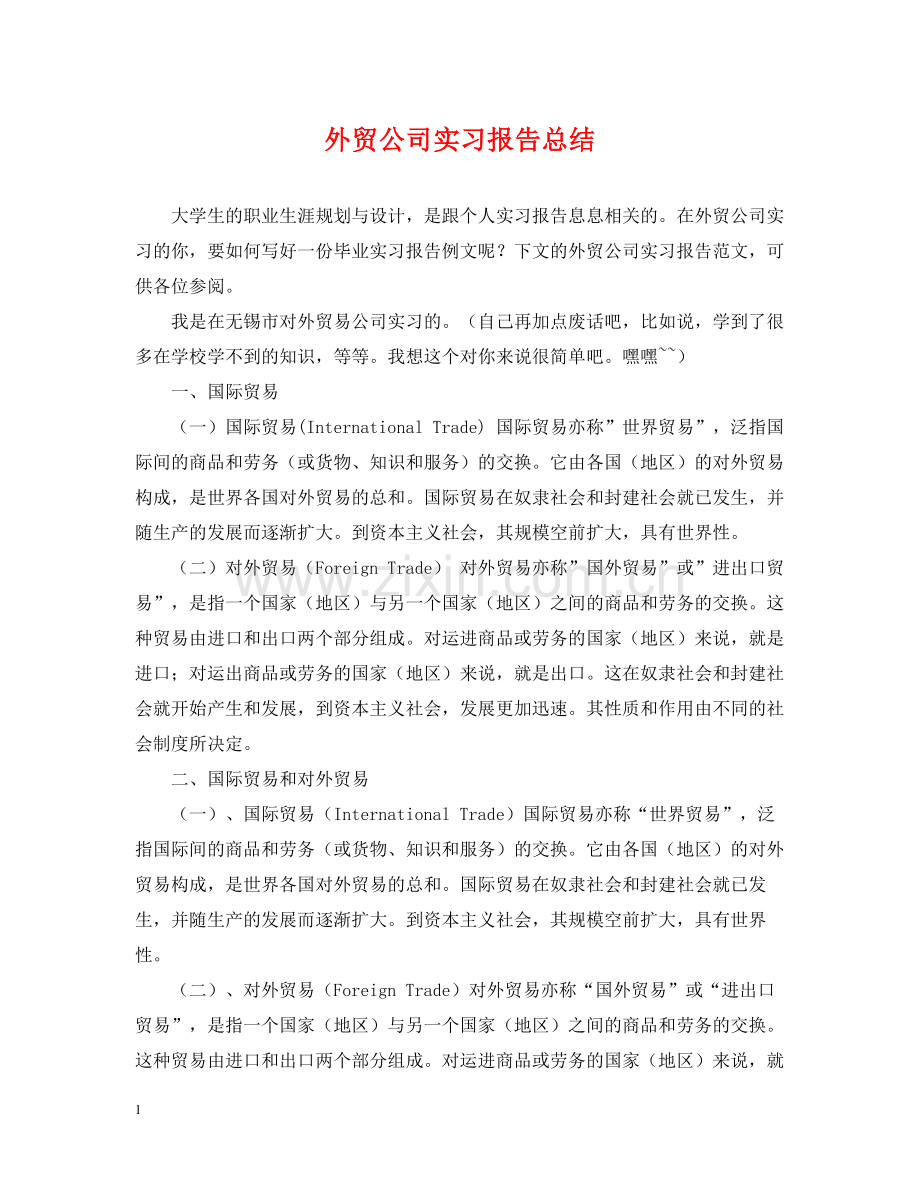 外贸公司实习报告总结.docx_第1页