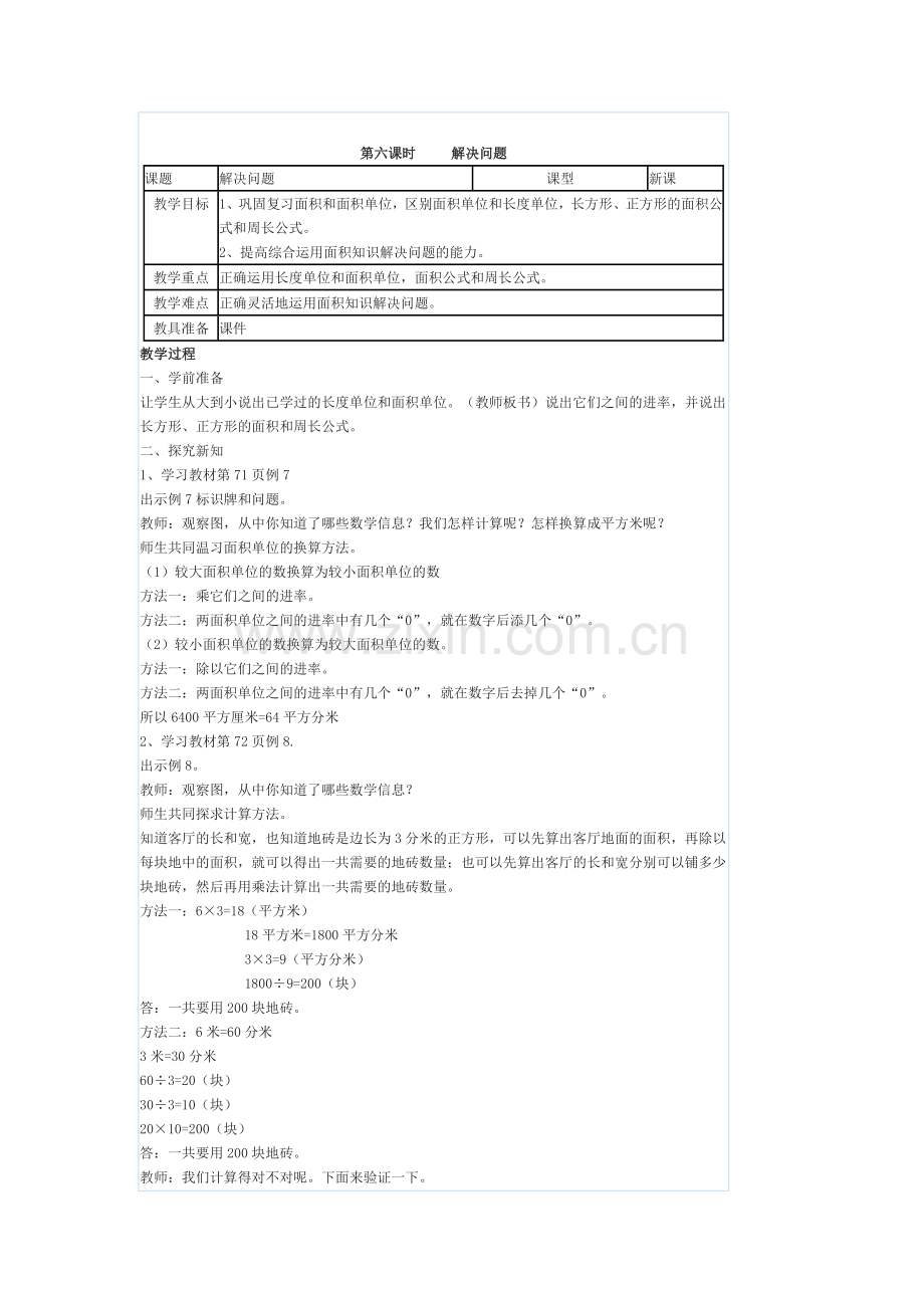 人教2011版小学数学三年级面积教学设计-(4).doc_第1页