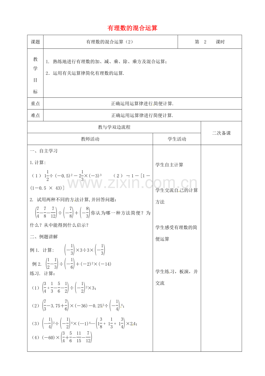 江苏省常州市潞城中学七年级数学上册 有理数的混合运算（第2课时）教案 （新版）苏科版.doc_第1页