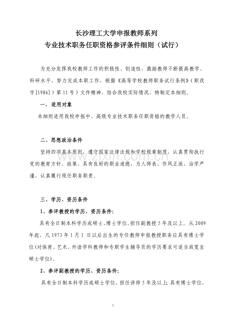 长沙理工大学申报教师系列专业技术职务任职资格参评条件细则(试行).doc_第1页