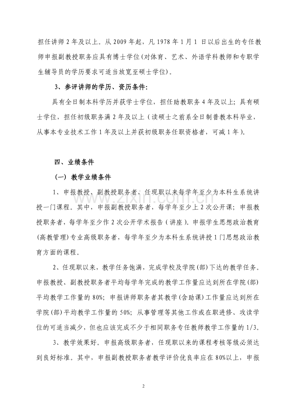 长沙理工大学申报教师系列专业技术职务任职资格参评条件细则(试行).doc_第2页