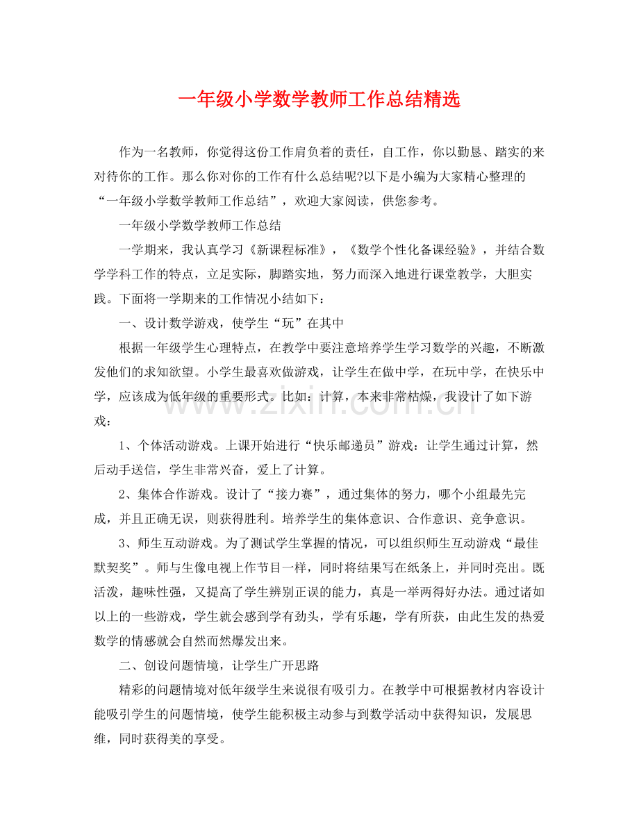 一年级小学数学教师工作总结 .docx_第1页