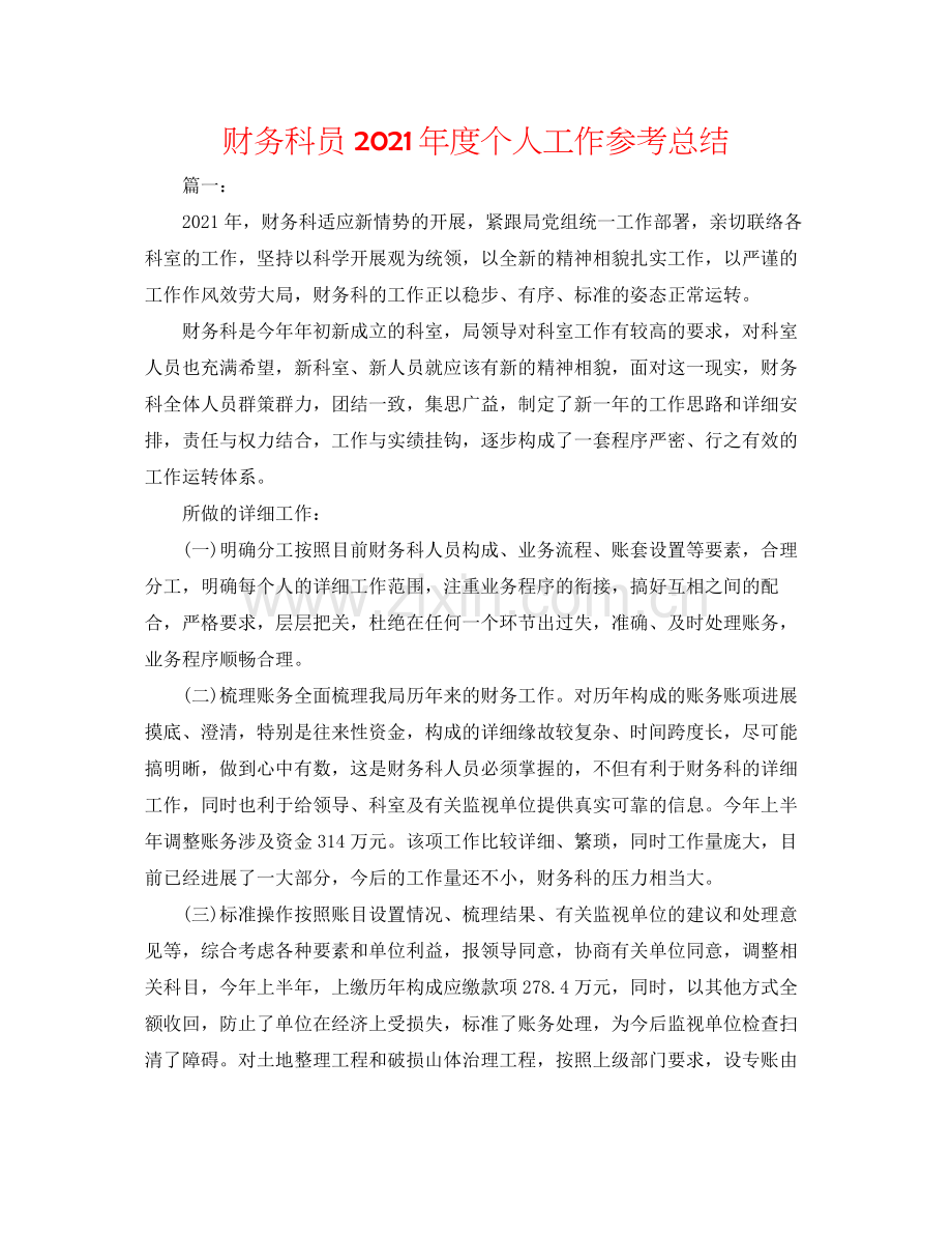 财务科员年度个人工作参考总结.docx_第1页