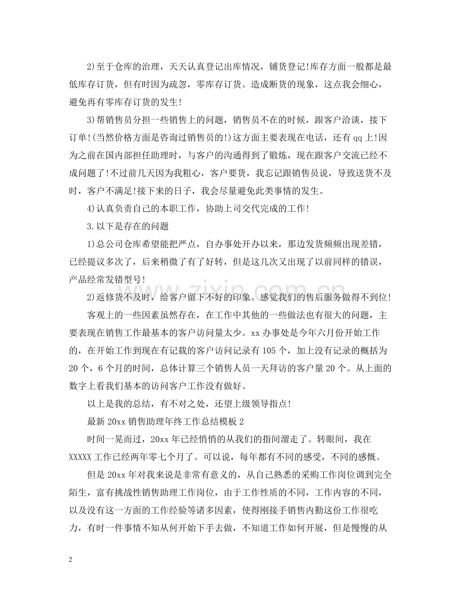 销售助理年终工作总结模板.docx_第2页