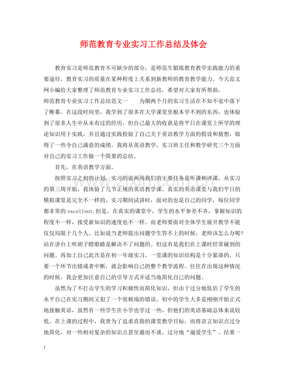 师范教育专业实习工作总结及体会.docx_第1页