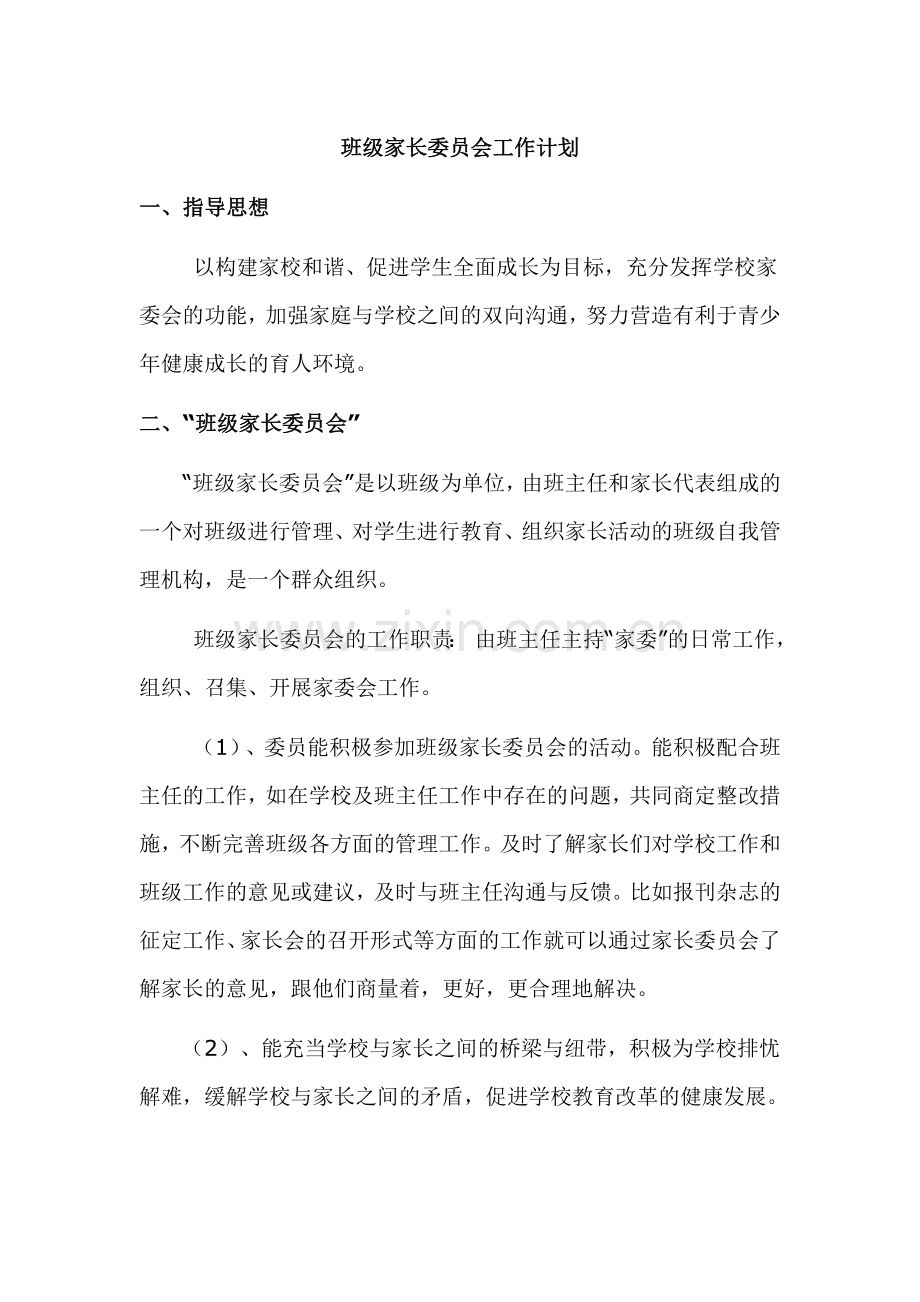 班级家长委员会工作计划.doc_第1页