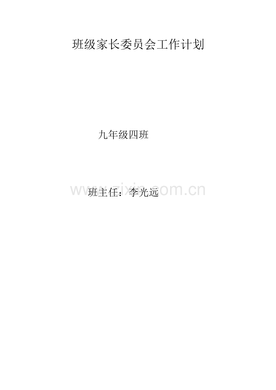 班级家长委员会工作计划.doc_第3页