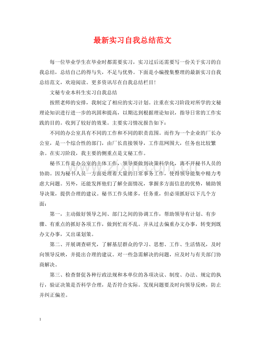 实习自我总结范文3.docx_第1页