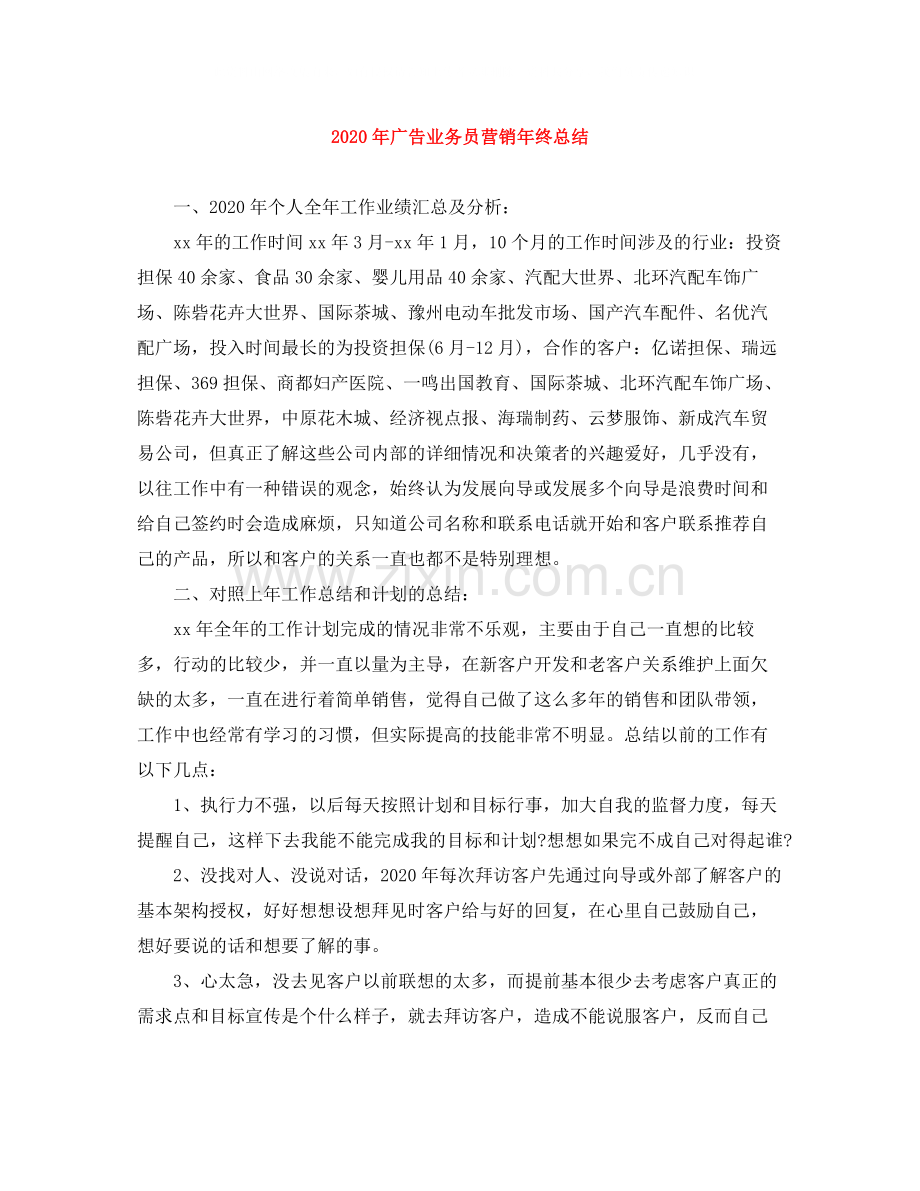 2020年广告业务员营销年终总结.docx_第1页